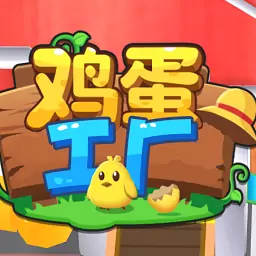 鸡蛋工厂（农副产品生产队）