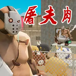 屠夫肉秘密空间跑酷