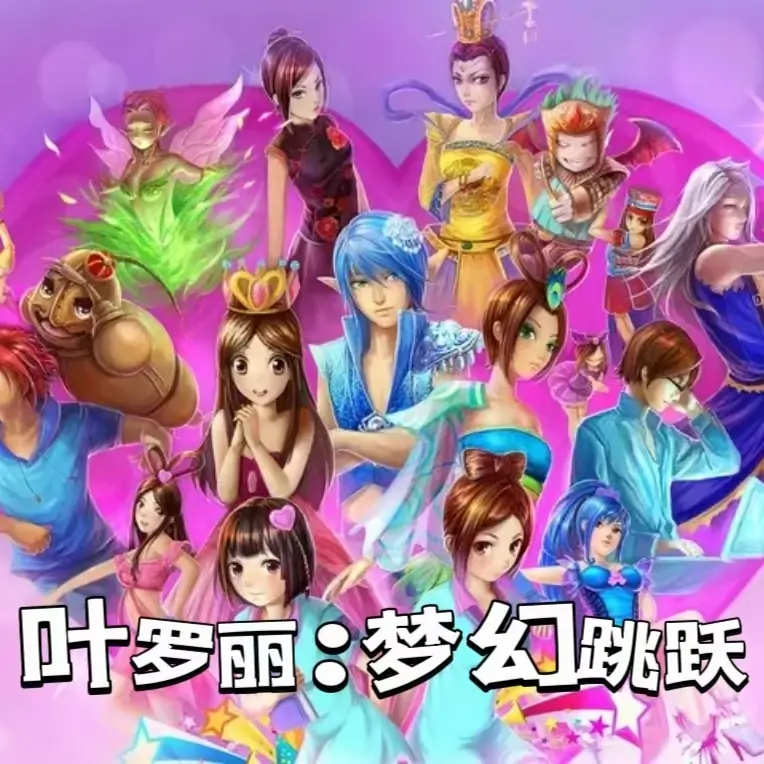 叶罗丽：梦幻跳跃