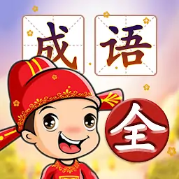 成语填字接龙闯关（测试版）