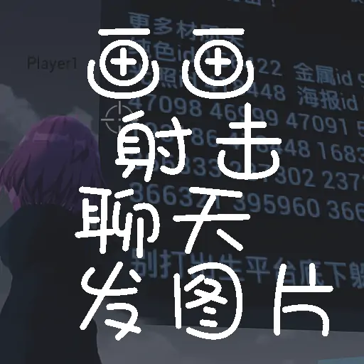 画画、射击、聊天、发图片