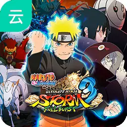 火影忍者疾风传究极风暴3HD（云玩）
