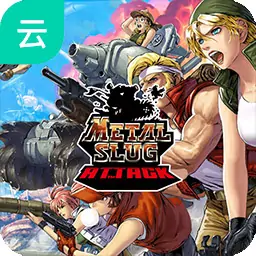 合金弹头进攻：重装上阵（云玩）