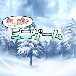 冬季小游戏