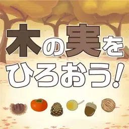 我们来摘一些坚果吧！