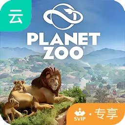动物园之星（云玩-SVIP版）