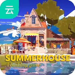 夏日小屋（云玩）