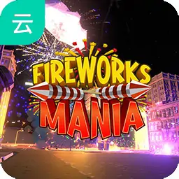 烟花模拟器（云玩）