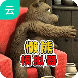 懒熊模拟器（云玩）