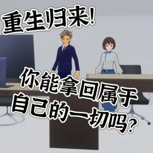 重生之我要当霸总