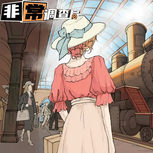 非常调查局：追踪