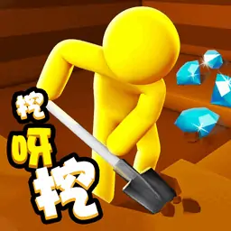 挖呀挖