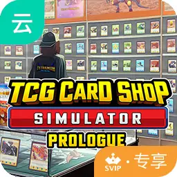 TCG卡牌商店模拟器（云玩-SVIP版）