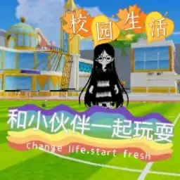 新学期之我的校园生活（寻宝版）