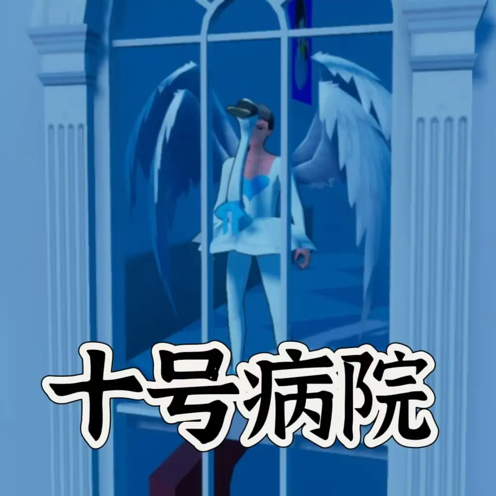 十号病院