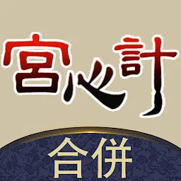 合并宫心计