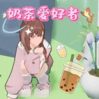 奶茶追求者