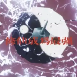 转生修仙者成为最强