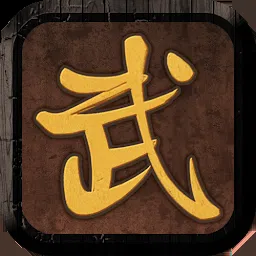 我要修真-单机版