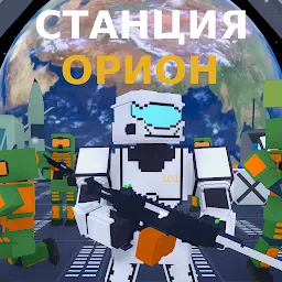 有情节的猎户座空间站游戏