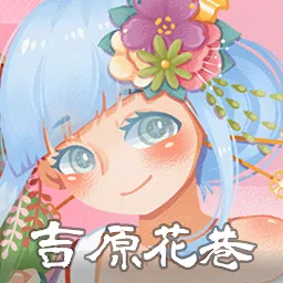 日语N5单字-吉原花巷