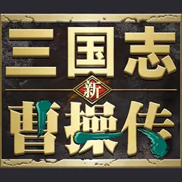 单机游戏推荐曹操传