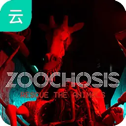 癫狂动物园（云玩）