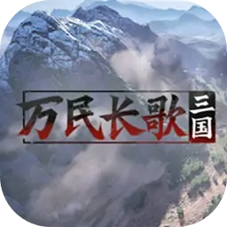 万民长歌：三国-PC