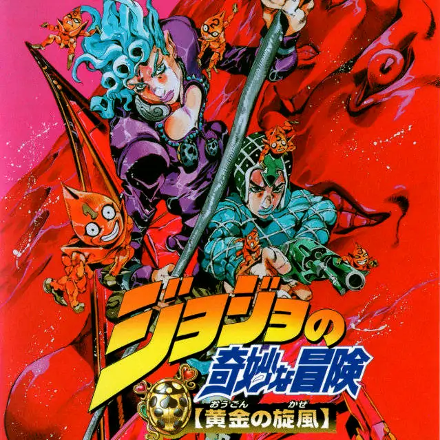 JOJO的奇妙冒险：黄金旋风（PS2游戏）