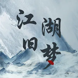 江湖旧梦-武侠小说版