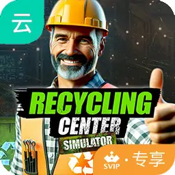 回收中心模拟器（云玩-SVIP版）