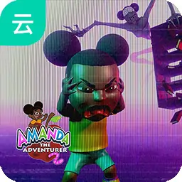冒险家阿曼达2（云玩）