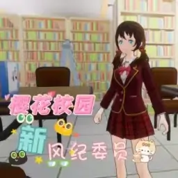 樱花校园新风纪委员