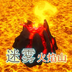 迷雾火焰山