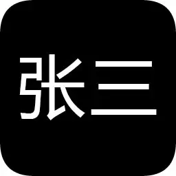 张三历险记(测试服)