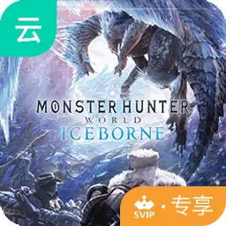 怪物猎人世界：冰原(云玩-SVIP版)