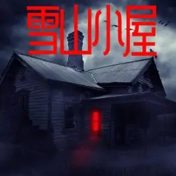 规则怪谈之雪山小屋