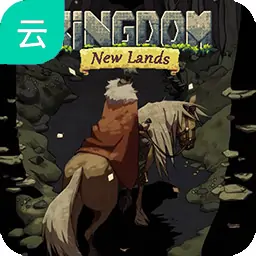 王国：新的岛屿（云玩）