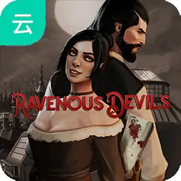 贪婪恶魔（云玩）