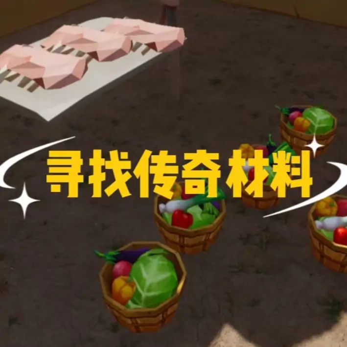 寻找沙威玛传奇材料