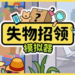 失物招领模拟器