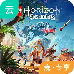 乐高地平线大冒险(云玩-SVIP版)