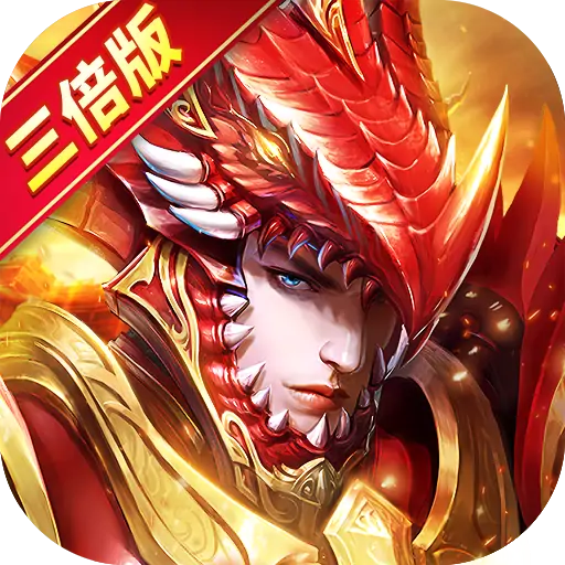 大天使之剑H5(三倍版)