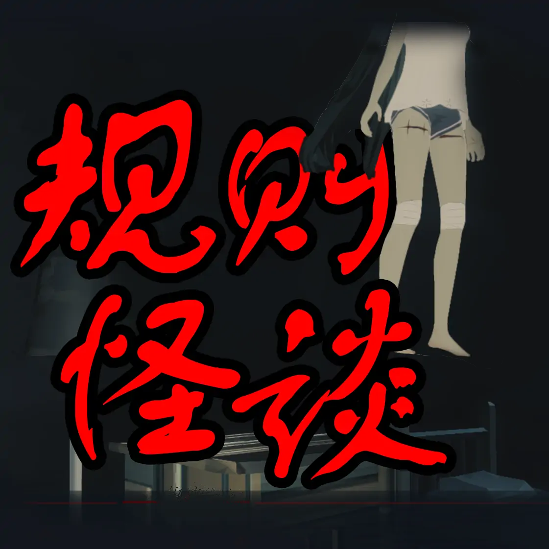 规则怪谈：逃离双十二陷阱