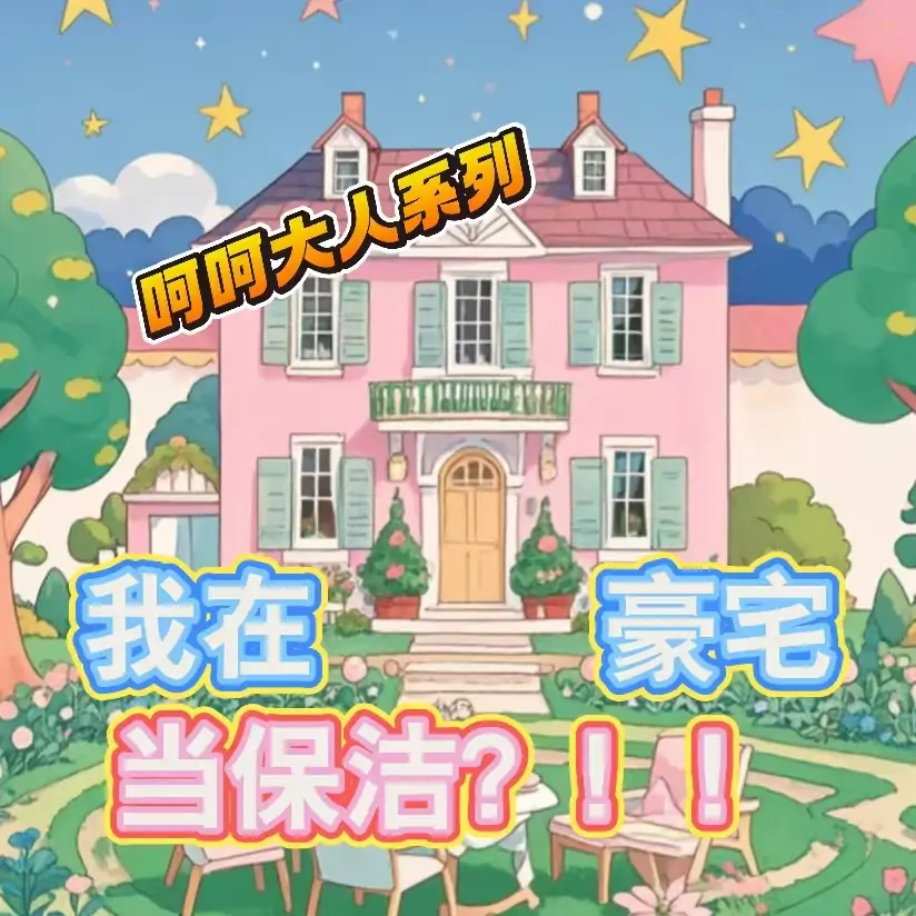 呵呵：我在茶话会当保洁（可换装版）