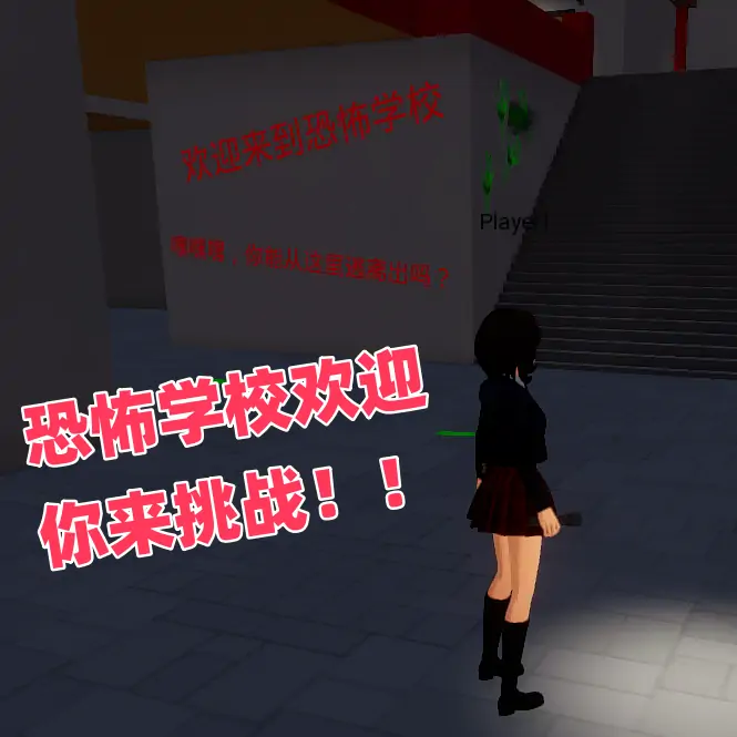 逃脱：恐怖学校