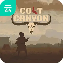 柯尔特峡谷(云玩)