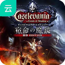 恶魔城 暗影之王 命运之镜(云玩)