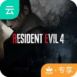 生化危机4(云玩-SVIP版)