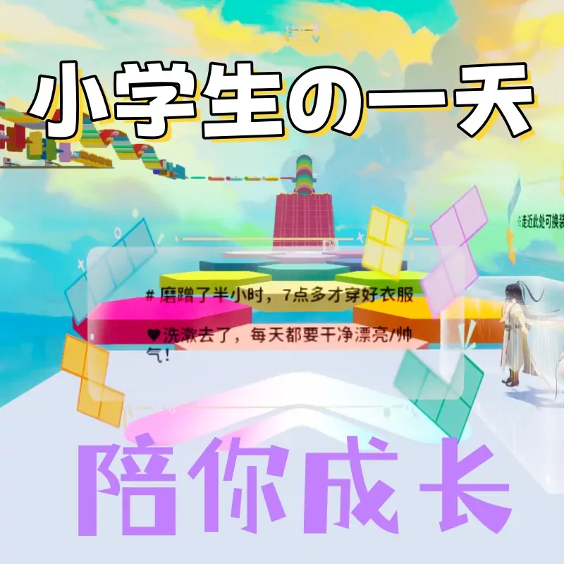 小学生的一天跑酷冒险